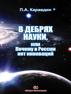 cover image of В дебрях науки, или Почему в России нет инноваций